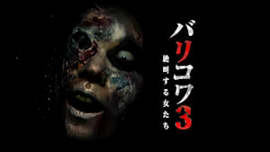 バリコワ3 絶叫する女たち