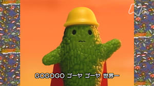 みんなのうた　天下無敵のゴーヤーマン★