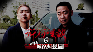 ナナフシギ・大赤見ノヴのアイノリ怪談（6）～with城谷歩 後編
