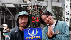 田中俊行のオカルト・コレクション （24）