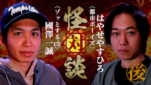怪対談＜都市ボーイズ＞はやせやすひろ×＜ゾッとするch＞國澤一誠（後編）