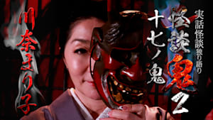 怪談鬼2（17）～十七ノ鬼・川奈まり子