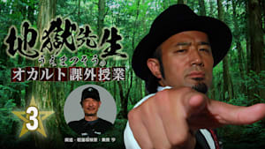 地獄先生・うえまつそうのオカルト課外授業（3）
