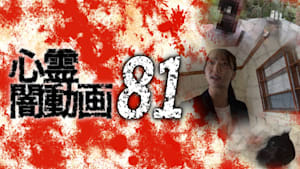 心霊闇動画81
