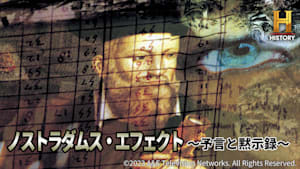 ノストラダムス・エフェクト ～予言と黙示録～
