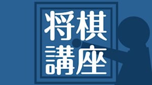 将棋）中村 修の将棋講座 第22-24回