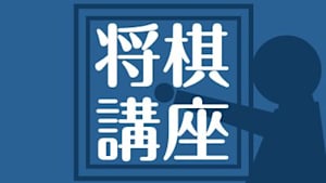 将棋）室谷由紀の初級講座 第11、12回