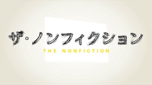 ザ・ノンフィクション　#220「都会を捨てた若者たち 前編 ～27歳の迷い道～」