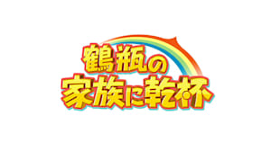 鶴瓶の家族に乾杯