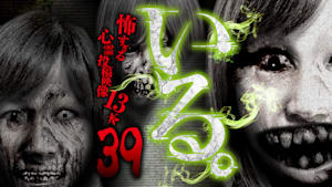 「いる。」 ～怖すぎる投稿映像13本～ Vol.39