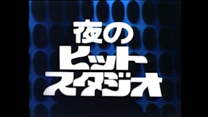 夜のヒットスタジオ 傑作選　#4「1976年11月1日放送回」