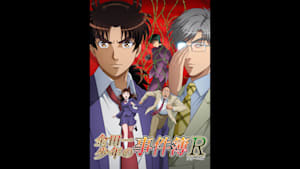 【見】金田一少年の事件簿R（リターンズ） ＃32-33