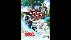 【見】『半妖の夜叉姫』壱の章 ＃8