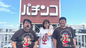 【追/見】あずぱち！～吾妻橋ぱちプロダクション外伝～ ＃52