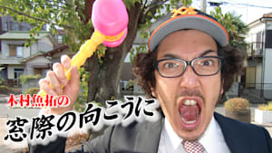 【見】木村魚拓の窓際の向こうに＃376