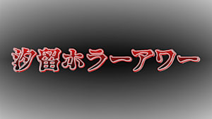 【見】【汐留 ホラーアワー】ほんとうにあった怖い話 怨霊2