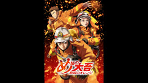 【見】め組の大吾 救国のオレンジ ＃1