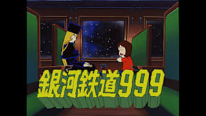 【見】銀河鉄道999 ＃25-27