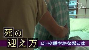 ヒューマニエンス　４０億年のたくらみ　“死の迎え方”　ヒトの穏やかな死とは