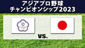 【配信】アジアプロ野球チャンピオンシップ2023 チャイニーズ・タイペイ vs. 日本