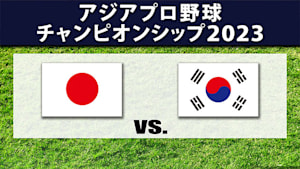 【配信】アジアプロ野球チャンピオンシップ2023 日本 vs. 韓国