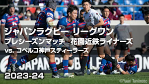 【配信】ジャパンラグビー リーグワン2023-24 プレシーズンマッチ 花園近鉄ライナーズ vs. コベルコ神戸スティーラーズ