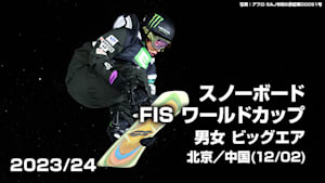 【Live配信】スノーボード FIS ワールドカップ 2023/24 男女 ビッグエア 北京／中国(12/02)