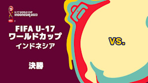 【Live配信】FIFA U-17 ワールドカップ インドネシア 2023 決勝