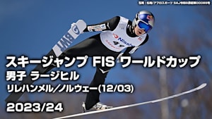 【Live配信】スキージャンプ FIS ワールドカップ 2023/24 男子 ラージヒル リレハンメル／ノルウェー(12/03)