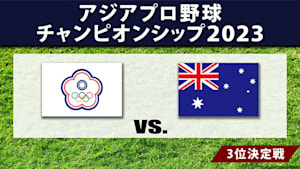 【配信】アジアプロ野球チャンピオンシップ2023 3位決定戦 チャイニーズ・タイペイ vs. オーストラリア