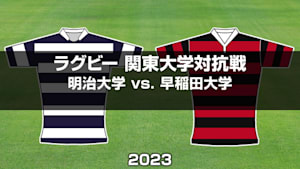 【Live配信】ラグビー 関東大学対抗戦2023 明治大学 vs. 早稲田大学