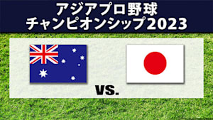 【配信】アジアプロ野球チャンピオンシップ2023 オーストラリア vs. 日本