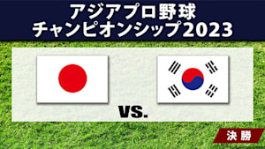 【配信】アジアプロ野球チャンピオンシップ2023 決勝 日本 vs. 韓国