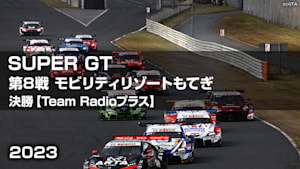 【配信】SUPER GT 2023【Team Radioプラス】 第8戦 モビリティリゾートもてぎ 決勝
