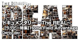 【配信】ドキュメンタリー ～The REAL～ 【ラグビー特集】Home Field Advantage Season 4 Episode-6：Derby day