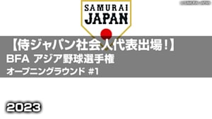 【配信】【侍ジャパン社会人代表出場！】第30回 BFA アジア野球選手権 オープニングラウンド 日本 vs. パキスタン #1
