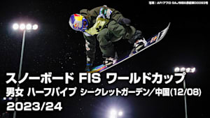 【Live配信】スノーボード FIS ワールドカップ 2023/24 男女 ハーフパイプ シークレットガーデン／中国(12/08)