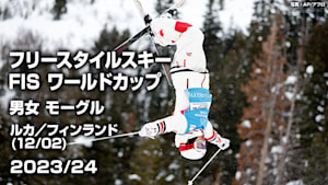 【Live配信】フリースタイルスキー FIS ワールドカップ 2023/24 男女 モーグル ルカ／フィンランド(12/02)