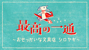 最高の一通　～おせっかいな文具店　シロヤギ～