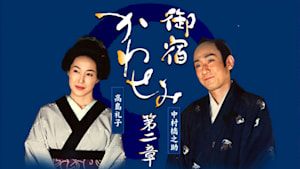 御宿かわせみ　第二章