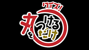 クイズ！丸をつけるだけ