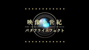 映像の世紀バタフライエフェクト
