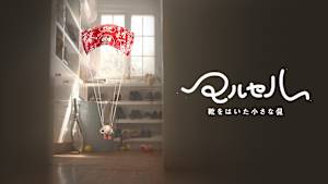 マルセル 靴をはいた小さな貝