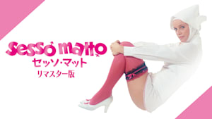 セッソ・マット リマスター版