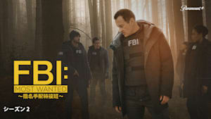 FBI：Most Wanted ～指名手配特捜班～