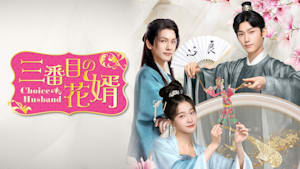 三番目の花婿～Choice Husband～