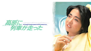 高原に列車が走った