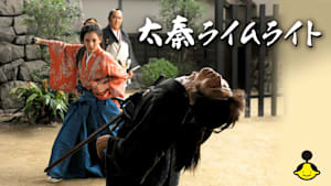 太秦ライムライト