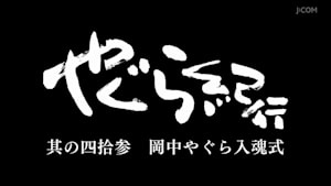 やぐら紀行 其の四拾参 岡中やぐら入魂式
