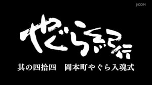 やぐら紀行 其の四拾四 岡本町やぐら入魂式